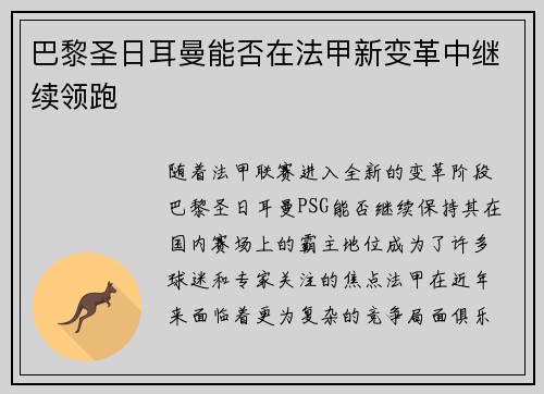 巴黎圣日耳曼能否在法甲新变革中继续领跑 巴黎圣日耳曼能否在法甲新变革中继续领跑