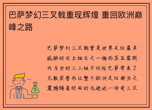 巴萨梦幻三叉戟重现辉煌 重回欧洲巅峰之路 巴萨梦幻三叉戟重现辉煌 重回欧洲巅峰之路