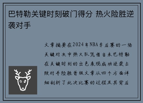 巴特勒关键时刻破门得分 热火险胜逆袭对手 巴特勒关键时刻破门得分 热火险胜逆袭对手