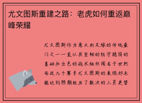 尤文图斯重建之路:老虎如何重返巅峰荣耀 尤文图斯重建之路:老虎如何重返巅峰荣耀
