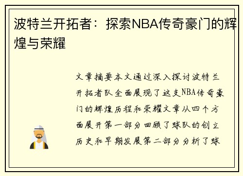 波特兰开拓者：探索NBA传奇豪门的辉煌与荣耀