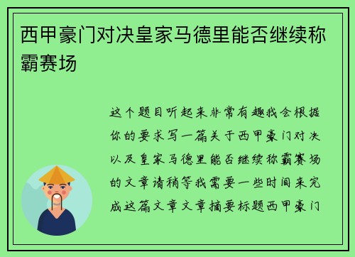 西甲豪门对决皇家马德里能否继续称霸赛场 西甲豪门对决皇家马德里能否继续称霸赛场