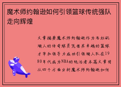 魔术师约翰逊如何引领篮球传统强队走向辉煌