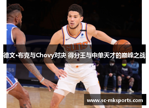 德文·布克与Chovy对决 得分王与中单天才的巅峰之战