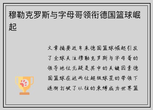 穆勒克罗斯与字母哥领衔德国篮球崛起 穆勒克罗斯与字母哥领衔德国篮球崛起
