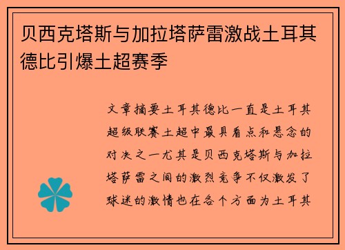 贝西克塔斯与加拉塔萨雷激战土耳其德比引爆土超赛季