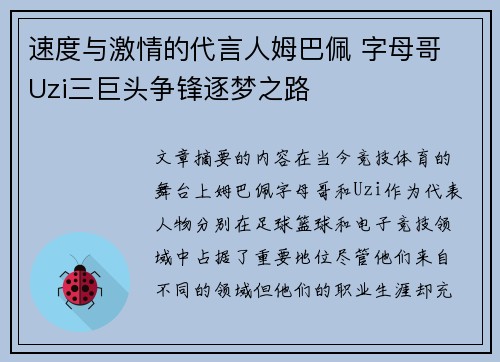 速度与激情的代言人姆巴佩 字母哥 Uzi三巨头争锋逐梦之路 速度与激情的代言人姆巴佩 字母哥 Uzi三巨头争锋逐梦之路