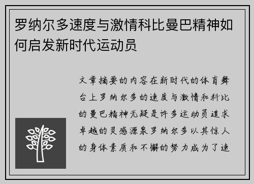 罗纳尔多速度与激情科比曼巴精神如何启发新时代运动员