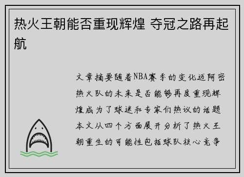 热火王朝能否重现辉煌 夺冠之路再起航