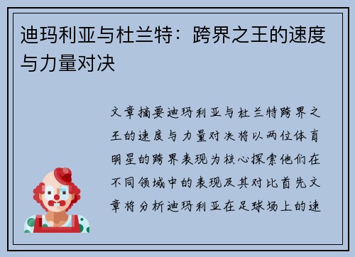 迪玛利亚与杜兰特：跨界之王的速度与力量对决