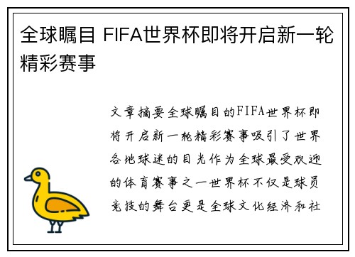 全球瞩目 FIFA世界杯即将开启新一轮精彩赛事