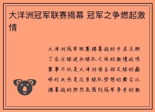 大洋洲冠军联赛揭幕 冠军之争燃起激情