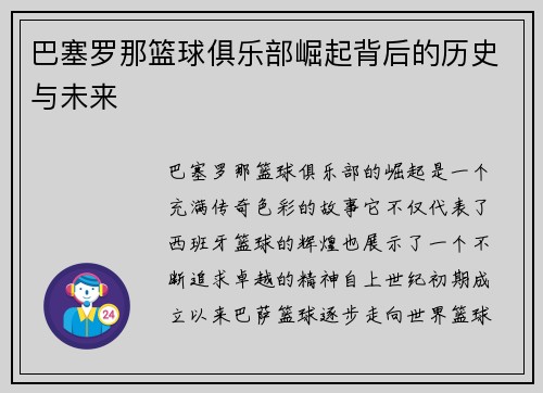 巴塞罗那篮球俱乐部崛起背后的历史与未来
