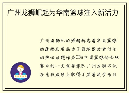 广州龙狮崛起为华南篮球注入新活力