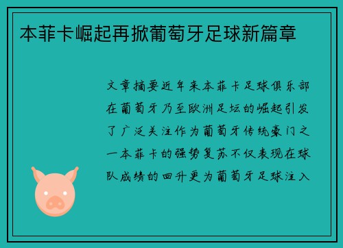 本菲卡崛起再掀葡萄牙足球新篇章