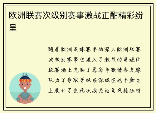 欧洲联赛次级别赛事激战正酣精彩纷呈