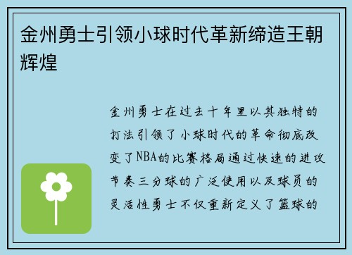 金州勇士引领小球时代革新缔造王朝辉煌