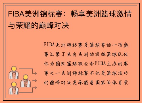 FIBA美洲锦标赛：畅享美洲篮球激情与荣耀的巅峰对决