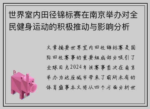 世界室内田径锦标赛在南京举办对全民健身运动的积极推动与影响分析