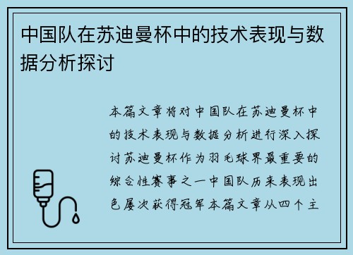 中国队在苏迪曼杯中的技术表现与数据分析探讨 中国队在苏迪曼杯中的技术表现与数据分析探讨