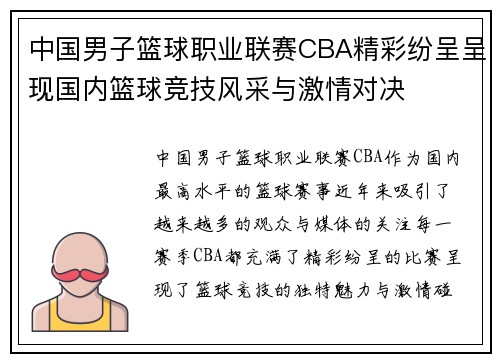 中国男子篮球职业联赛CBA精彩纷呈呈现国内篮球竞技风采与激情对决