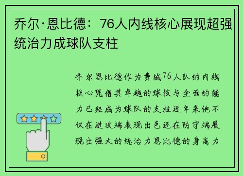 乔尔·恩比德：76人内线核心展现超强统治力成球队支柱