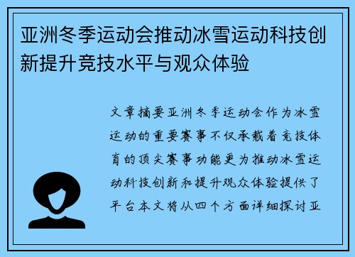 亚洲冬季运动会推动冰雪运动科技创新提升竞技水平与观众体验