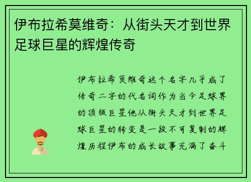 伊布拉希莫维奇:从街头天才到世界足球巨星的辉煌传奇 伊布拉希莫维奇:从街头天才到世界足球巨星的辉煌传奇