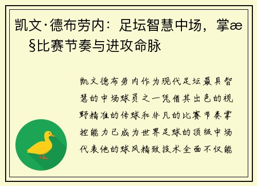凯文·德布劳内：足坛智慧中场，掌控比赛节奏与进攻命脉