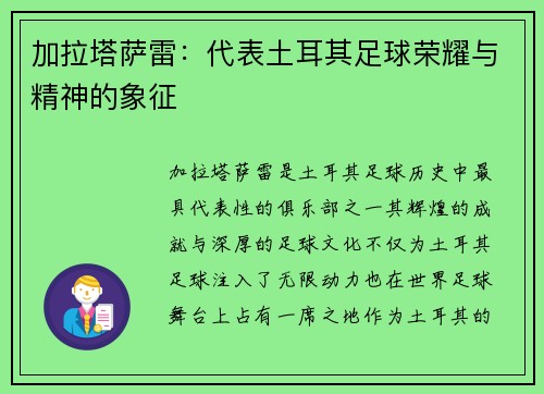 加拉塔萨雷：代表土耳其足球荣耀与精神的象征