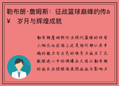 勒布朗·詹姆斯：征战篮球巅峰的传奇岁月与辉煌成就