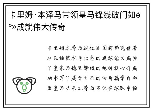 卡里姆·本泽马带领皇马锋线破门如麻成就伟大传奇