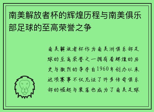 南美解放者杯的辉煌历程与南美俱乐部足球的至高荣誉之争