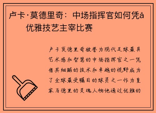卢卡·莫德里奇：中场指挥官如何凭借优雅技艺主宰比赛