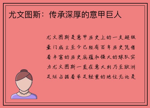 尤文图斯：传承深厚的意甲巨人