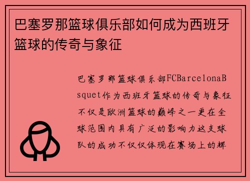 巴塞罗那篮球俱乐部如何成为西班牙篮球的传奇与象征