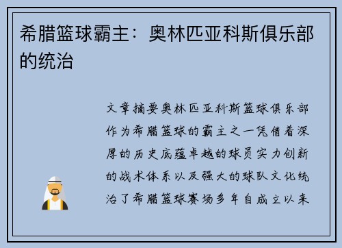 希腊篮球霸主：奥林匹亚科斯俱乐部的统治