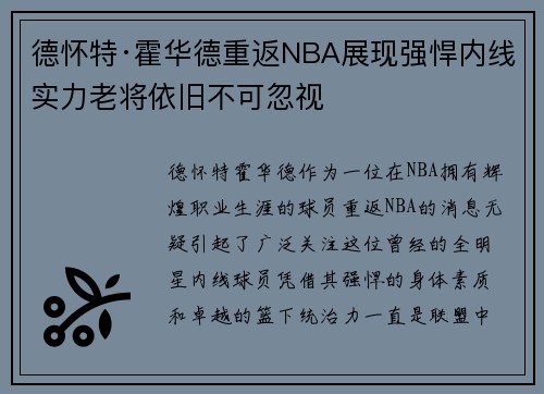 德怀特·霍华德重返NBA展现强悍内线实力老将依旧不可忽视 德怀特·霍华德重返NBA展现强悍内线实力老将依旧不可忽视