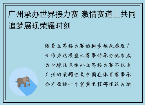 广州承办世界接力赛 激情赛道上共同追梦展现荣耀时刻