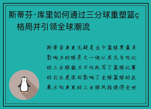 斯蒂芬·库里如何通过三分球重塑篮球格局并引领全球潮流