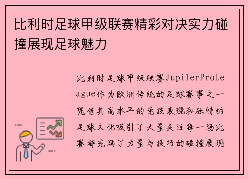 比利时足球甲级联赛精彩对决实力碰撞展现足球魅力