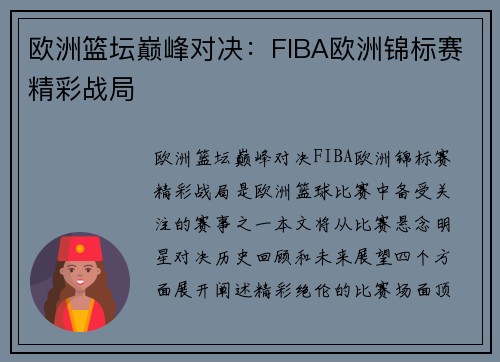 欧洲篮坛巅峰对决：FIBA欧洲锦标赛精彩战局