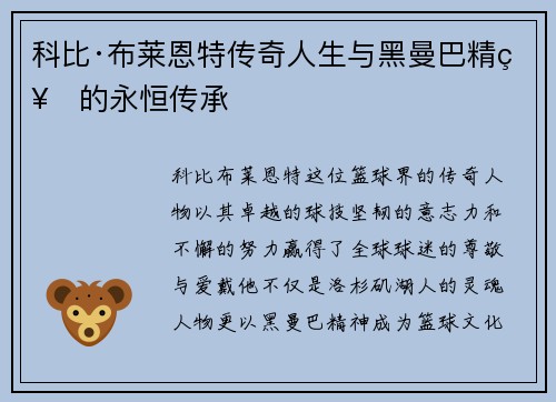科比·布莱恩特传奇人生与黑曼巴精神的永恒传承 科比·布莱恩特传奇人生与黑曼巴精神的永恒传承