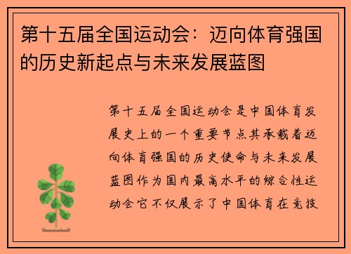 第十五届全国运动会：迈向体育强国的历史新起点与未来发展蓝图
