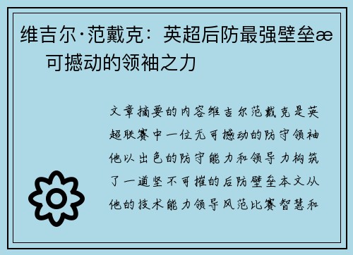 维吉尔·范戴克：英超后防最强壁垒无可撼动的领袖之力