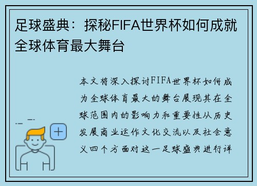 足球盛典：探秘FIFA世界杯如何成就全球体育最大舞台