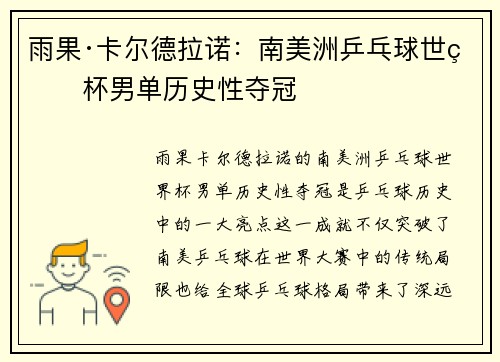 雨果·卡尔德拉诺：南美洲乒乓球世界杯男单历史性夺冠