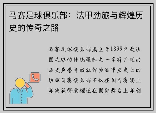马赛足球俱乐部：法甲劲旅与辉煌历史的传奇之路