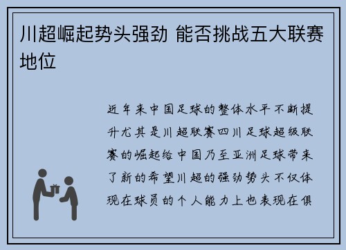 川超崛起势头强劲 能否挑战五大联赛地位