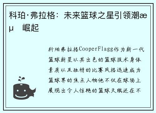 科珀·弗拉格:未来篮球之星引领潮流崛起 科珀·弗拉格:未来篮球之星引领潮流崛起